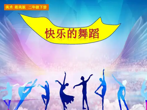 湘美版美术二年级下册课件-7. 快乐地舞蹈1