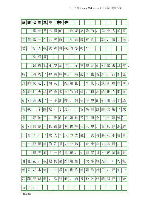 三年级诗歌作文：我的七彩童年_300字