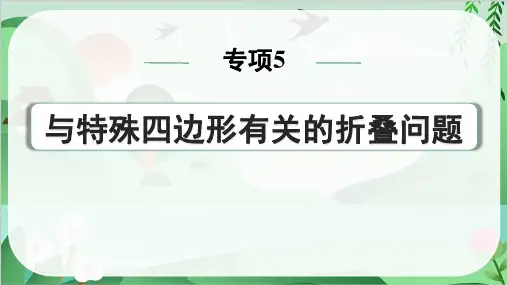2024年中考数学总复习考点培优训练第七章专项5与特殊四边形有关的折叠问题