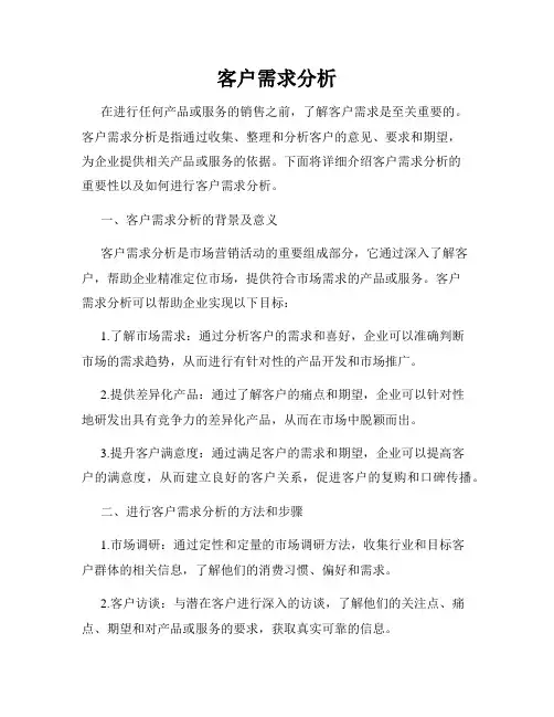 客户需求分析