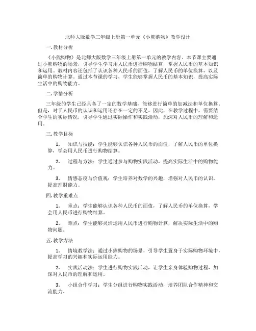 北师大版数学三年级上册第一单元《小熊购物》教学设计