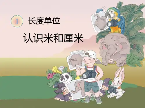 人教版二年级上册数学第一单元《认识米和厘米》