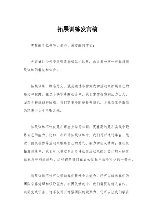 拓展训练发言稿