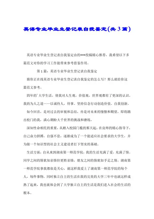 英语专业毕业生登记表自我鉴定(共3篇).doc