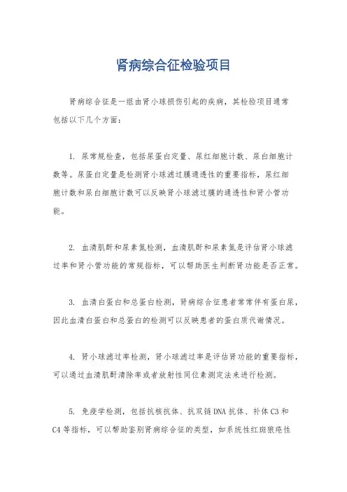肾病综合征检验项目