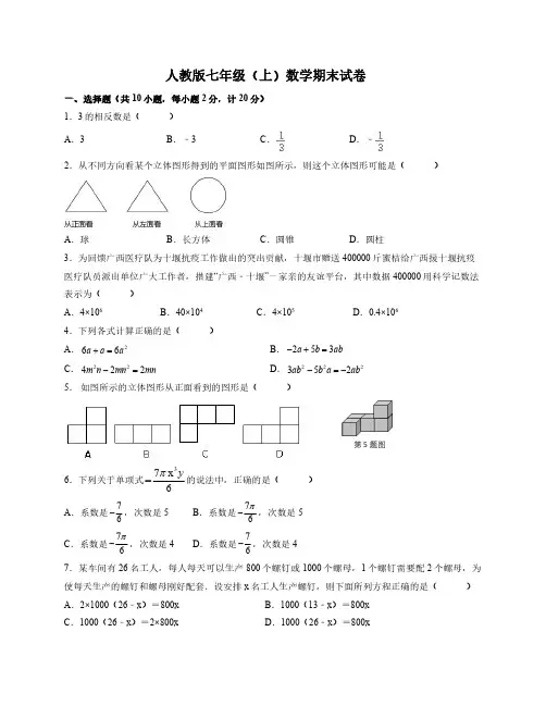 人教版七年级(上)数学期末试卷(含答案)