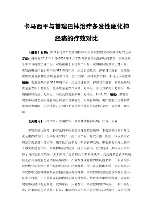 卡马西平与普瑞巴林治疗多发性硬化神经痛的疗效对比