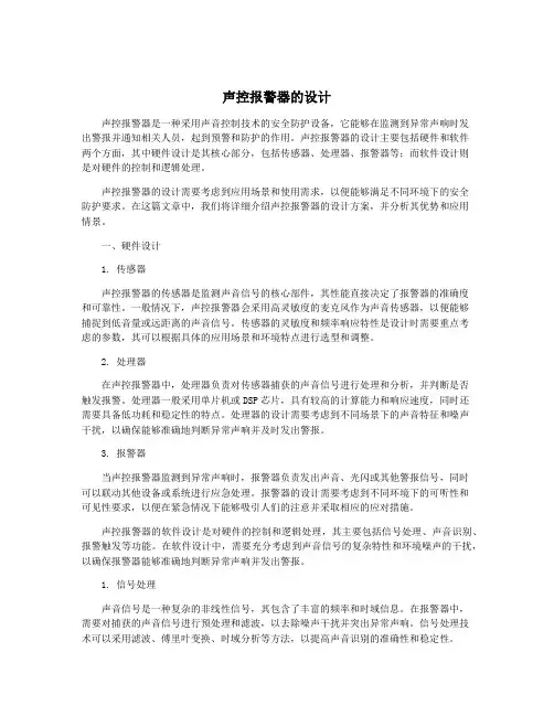 声控报警器的设计