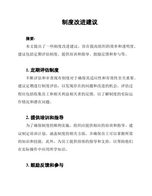 制度改进建议