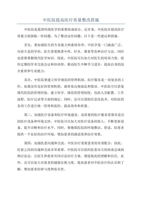 中医院提高医疗质量整改措施
