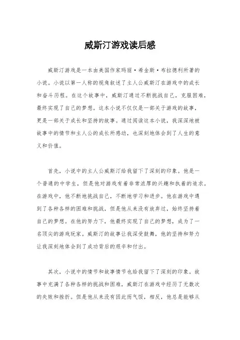 威斯汀游戏读后感