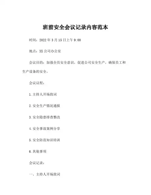 班前安全会议记录内容范本