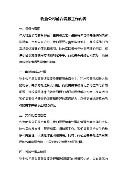 物业公司前台客服工作内容