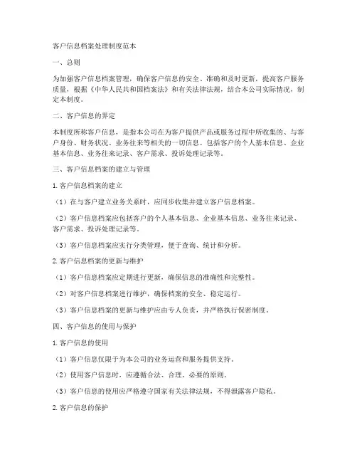客户信息档案处理制度范本