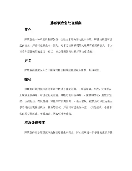 脾破裂应急处理预案