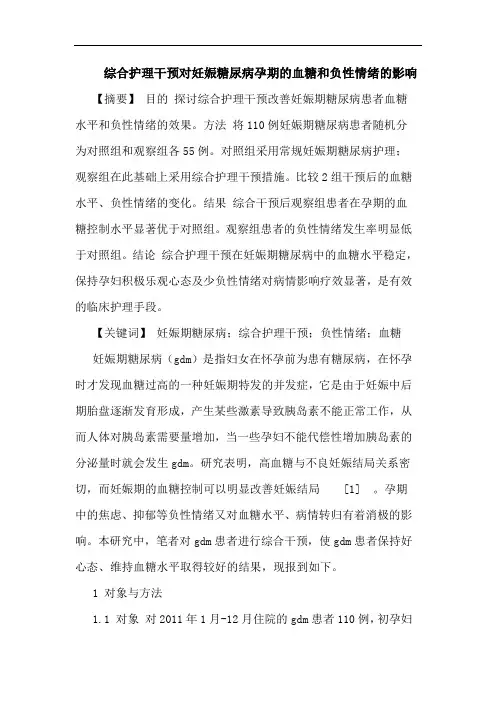 综合护理干预对妊娠糖尿病孕期的血糖和负性情绪的影响论文