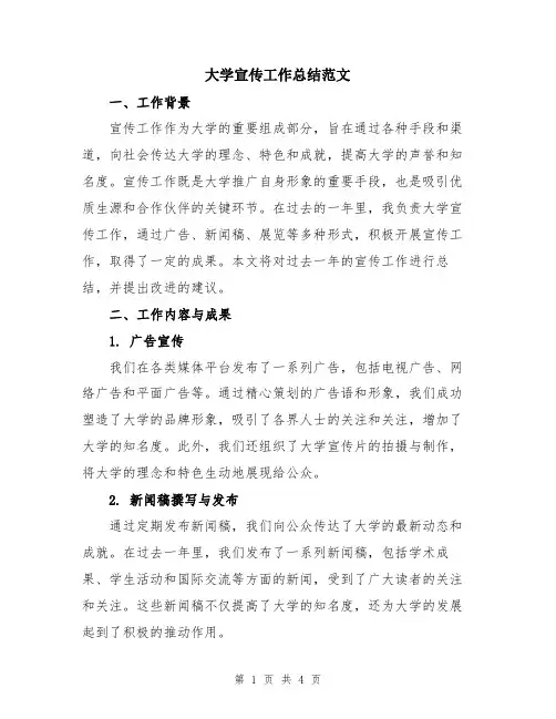大学宣传工作总结范文