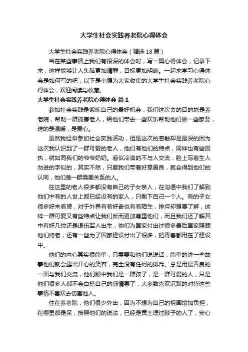 大学生社会实践养老院心得体会（精选18篇）