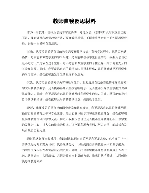 教师自我反思材料