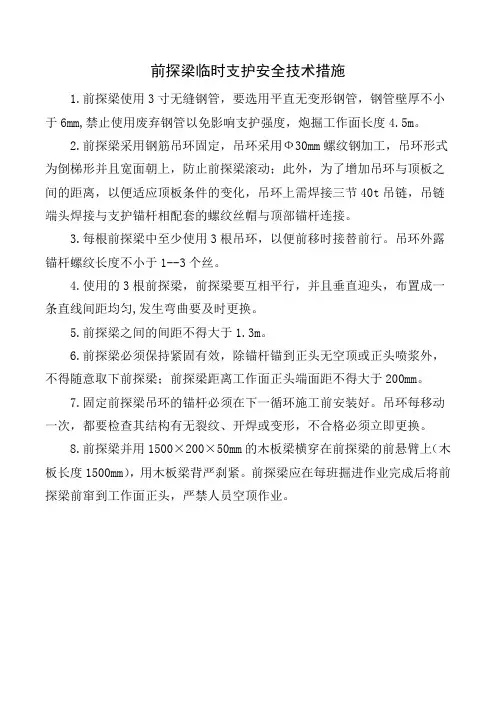 前探梁临时支护安全技术措施