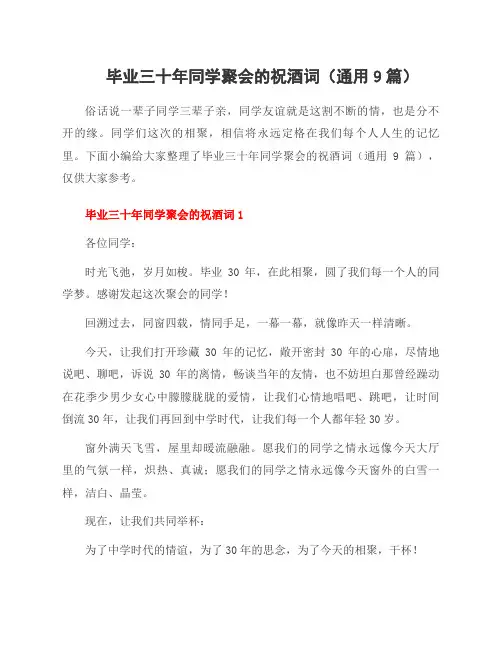 毕业三十年同学聚会的祝酒词(9篇)
