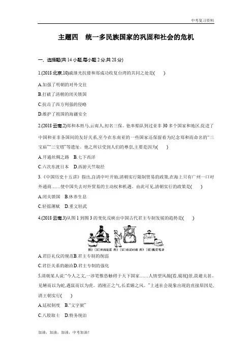 山西版中考历史主题四 统一多民族国家的巩固和社会的危机