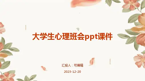 大学生心理班会PPT课件