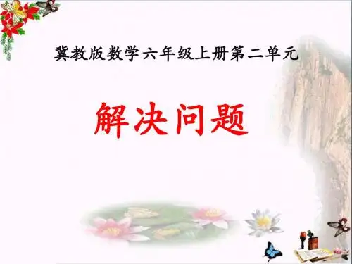 冀教版数学六年级上册第2单元《比和比例》(解决问题)教学课件