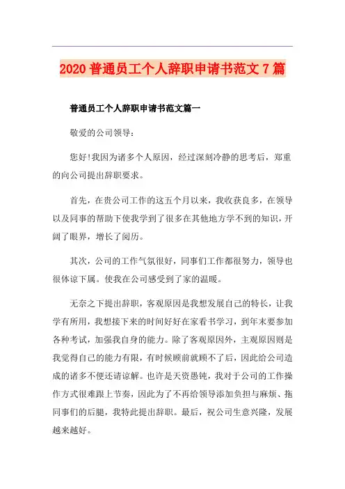普通员工个人辞职申请书范文7篇