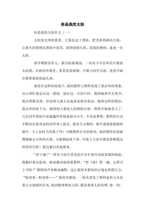 中考满分作文(10篇)-你是我的太阳