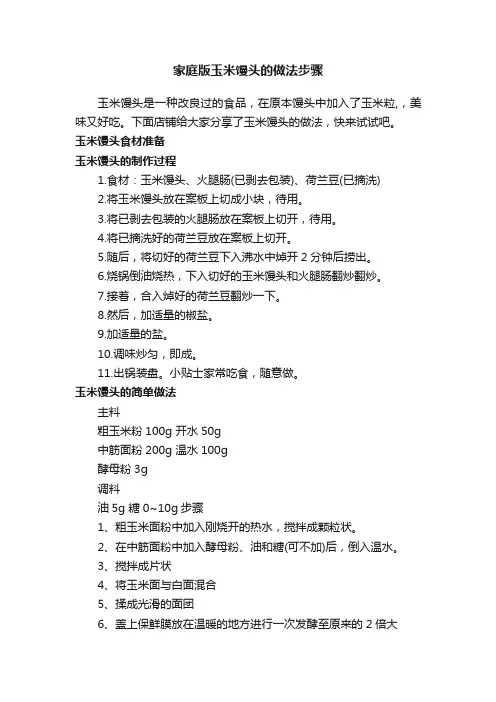 家庭版玉米馒头的做法步骤