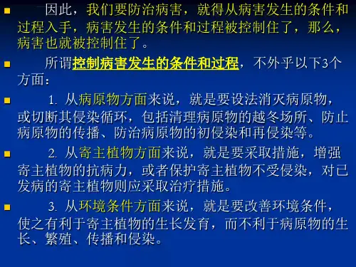 园林植物病虫害防治5园林植物病害防治的原理和技术措施ppt课件