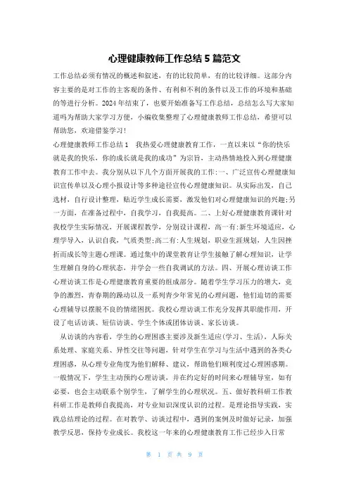 心理健康教师工作总结5篇范文