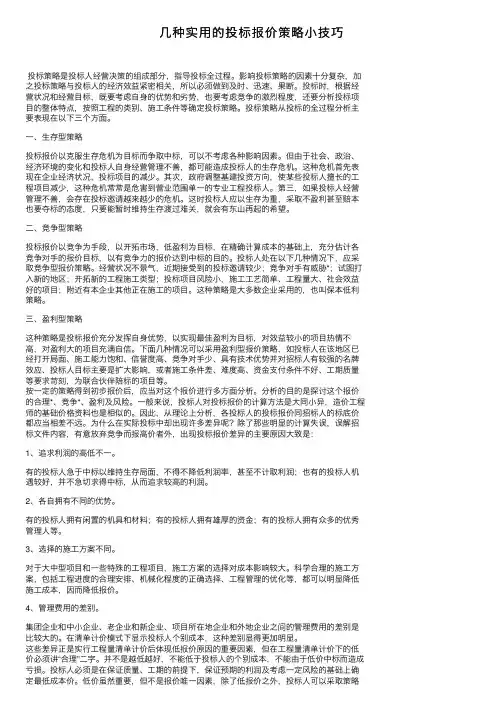 几种实用的投标报价策略小技巧
