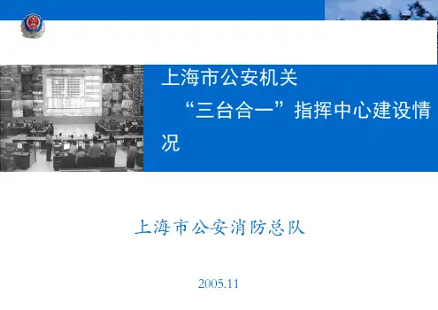 上海市公安机关“三台合一”指挥中心建设情况