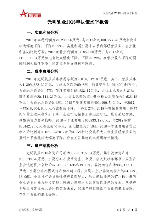 光明乳业2018年决策水平分析报告-智泽华