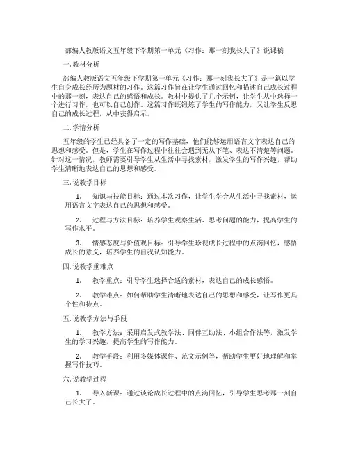部编人教版语文五年级下学期第一单元《习作：那一刻我长大了》说课稿