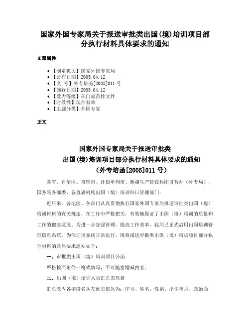 国家外国专家局关于报送审批类出国(境)培训项目部分执行材料具体要求的通知