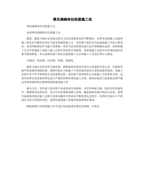 填充墙砌体拉结筋施工法