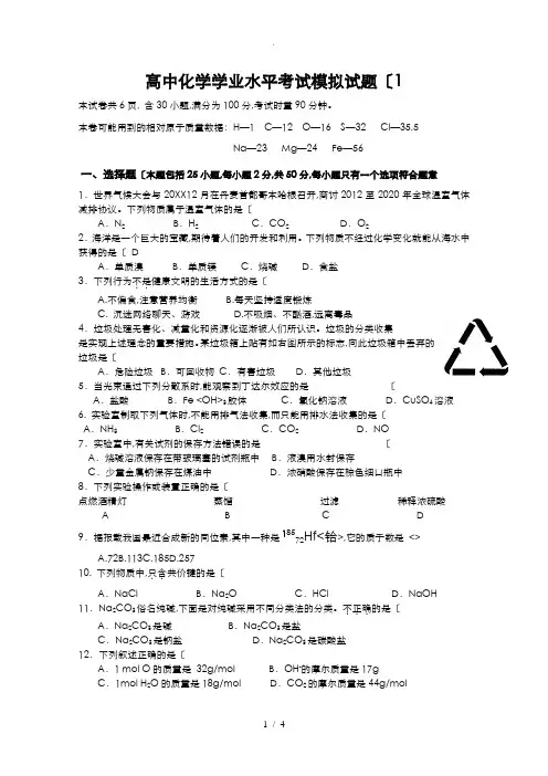 高中化学学业水平考试模拟测试题附答案