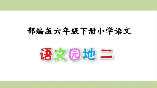 部编人教版六年级下册小学语文 语文园地二 课件PPT