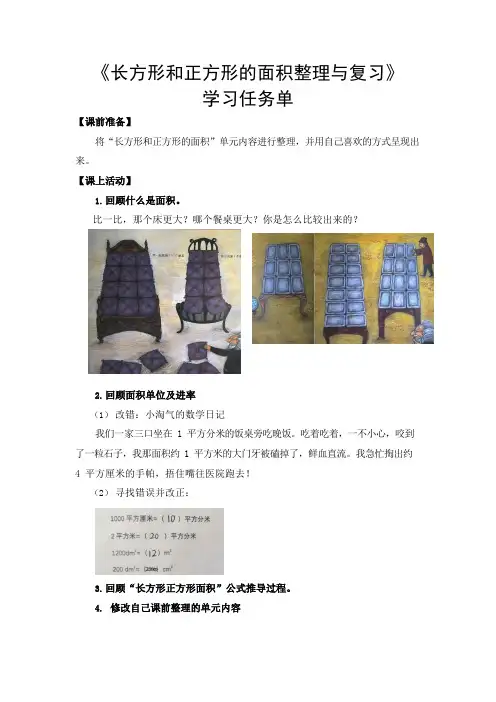 三年级数学(北京版)-长方形和正方形的面积整理与复习-3任务单