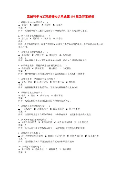 系统科学与工程基础知识单选题100道及答案解析
