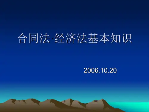 合同法·经济法基本知识3
