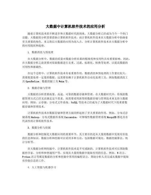 大数据中计算机软件技术的应用分析