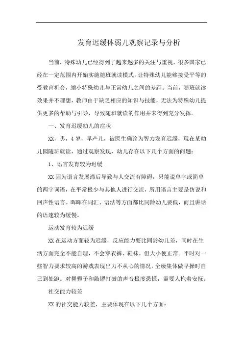 发育迟缓体弱儿观察记录与分析