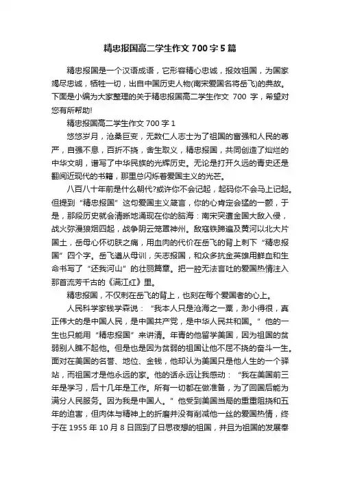 精忠报国高二学生作文700字5篇