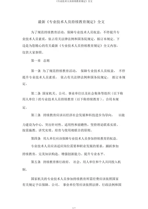 《专业技术人员继续教育规定》全文