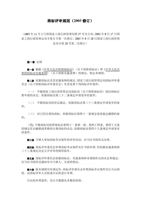 商标评审规则(2005修订)