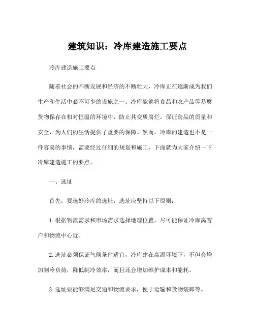 建筑知识：冷库建造施工要点
